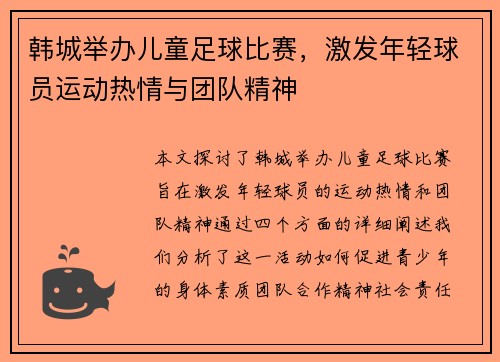 韩城举办儿童足球比赛，激发年轻球员运动热情与团队精神