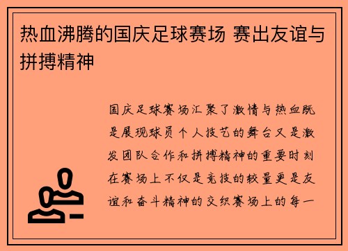 热血沸腾的国庆足球赛场 赛出友谊与拼搏精神