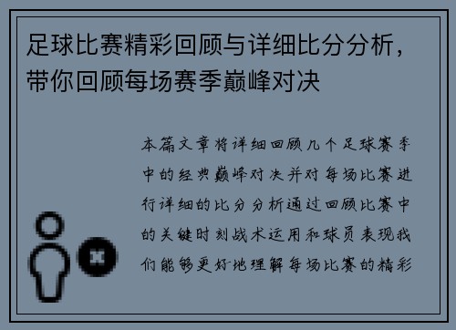 足球比赛精彩回顾与详细比分分析，带你回顾每场赛季巅峰对决