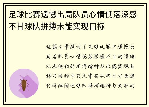 足球比赛遗憾出局队员心情低落深感不甘球队拼搏未能实现目标