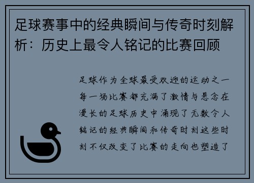足球赛事中的经典瞬间与传奇时刻解析：历史上最令人铭记的比赛回顾