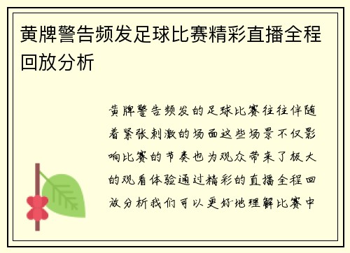 黄牌警告频发足球比赛精彩直播全程回放分析