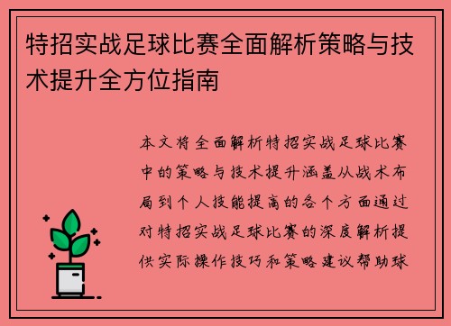 特招实战足球比赛全面解析策略与技术提升全方位指南