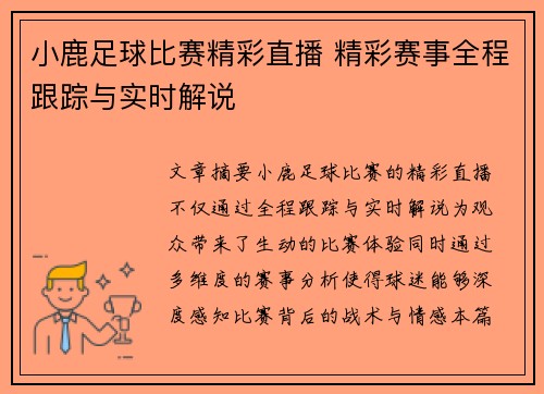 小鹿足球比赛精彩直播 精彩赛事全程跟踪与实时解说
