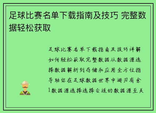 足球比赛名单下载指南及技巧 完整数据轻松获取