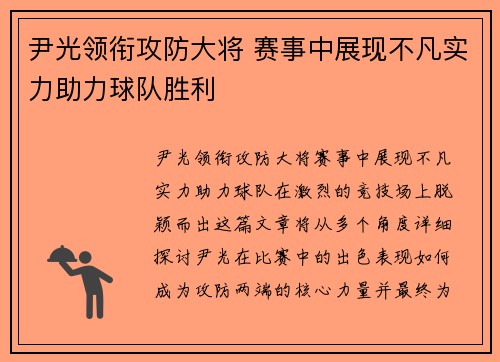 尹光领衔攻防大将 赛事中展现不凡实力助力球队胜利