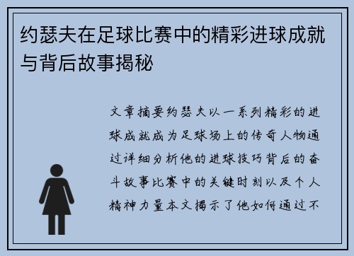 约瑟夫在足球比赛中的精彩进球成就与背后故事揭秘
