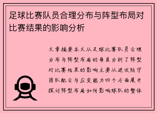 足球比赛队员合理分布与阵型布局对比赛结果的影响分析