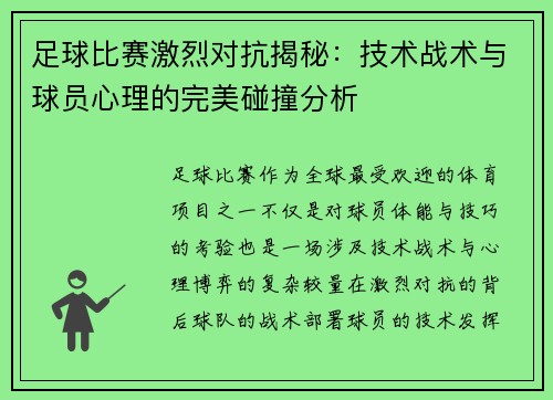 足球比赛激烈对抗揭秘：技术战术与球员心理的完美碰撞分析