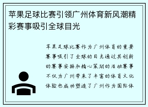 苹果足球比赛引领广州体育新风潮精彩赛事吸引全球目光