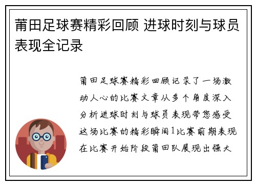 莆田足球赛精彩回顾 进球时刻与球员表现全记录