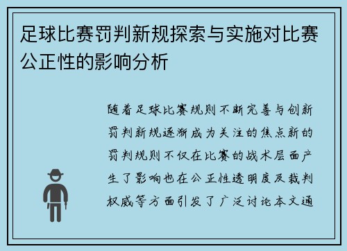 足球比赛罚判新规探索与实施对比赛公正性的影响分析