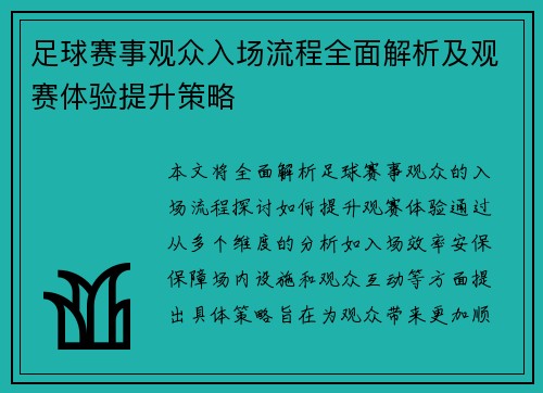 足球赛事观众入场流程全面解析及观赛体验提升策略