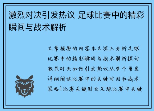激烈对决引发热议 足球比赛中的精彩瞬间与战术解析