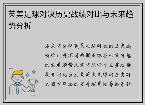 英美足球对决历史战绩对比与未来趋势分析
