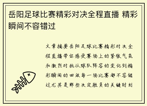 岳阳足球比赛精彩对决全程直播 精彩瞬间不容错过