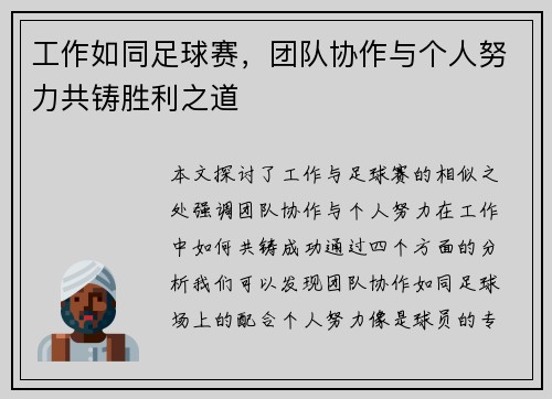 工作如同足球赛，团队协作与个人努力共铸胜利之道