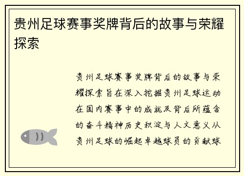 贵州足球赛事奖牌背后的故事与荣耀探索
