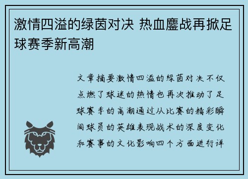 激情四溢的绿茵对决 热血鏖战再掀足球赛季新高潮