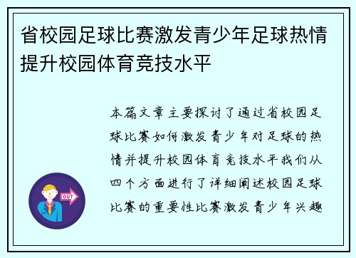 省校园足球比赛激发青少年足球热情提升校园体育竞技水平