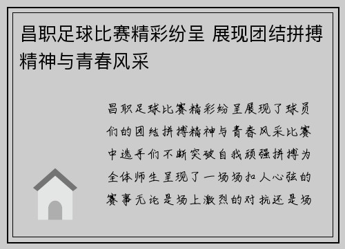 昌职足球比赛精彩纷呈 展现团结拼搏精神与青春风采