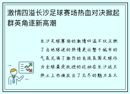 激情四溢长沙足球赛场热血对决掀起群英角逐新高潮