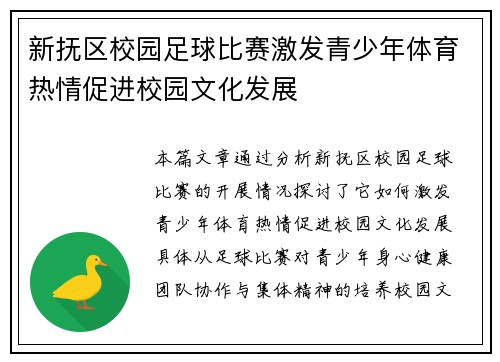新抚区校园足球比赛激发青少年体育热情促进校园文化发展