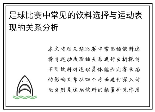 足球比赛中常见的饮料选择与运动表现的关系分析