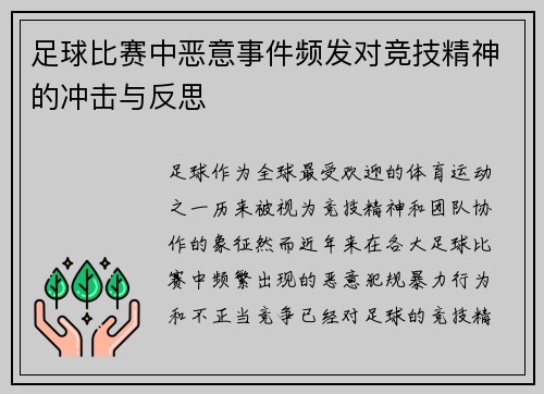 足球比赛中恶意事件频发对竞技精神的冲击与反思