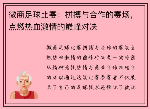 微商足球比赛：拼搏与合作的赛场，点燃热血激情的巅峰对决