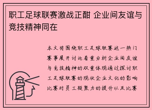 职工足球联赛激战正酣 企业间友谊与竞技精神同在