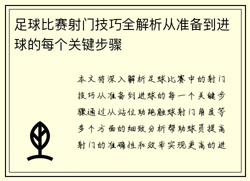 足球比赛射门技巧全解析从准备到进球的每个关键步骤