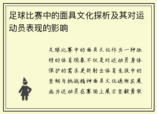 足球比赛中的面具文化探析及其对运动员表现的影响