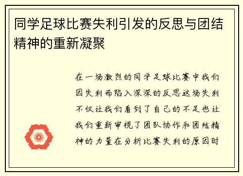 同学足球比赛失利引发的反思与团结精神的重新凝聚