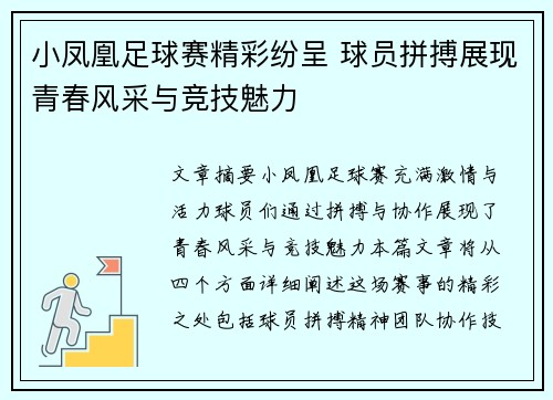 小凤凰足球赛精彩纷呈 球员拼搏展现青春风采与竞技魅力