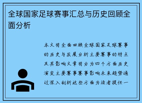 全球国家足球赛事汇总与历史回顾全面分析