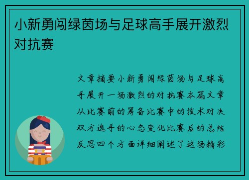 小新勇闯绿茵场与足球高手展开激烈对抗赛