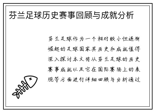 芬兰足球历史赛事回顾与成就分析