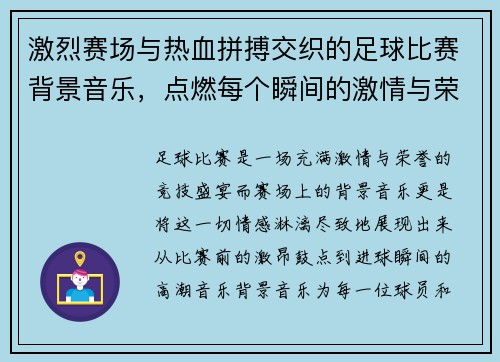 激烈赛场与热血拼搏交织的足球比赛背景音乐，点燃每个瞬间的激情与荣耀
