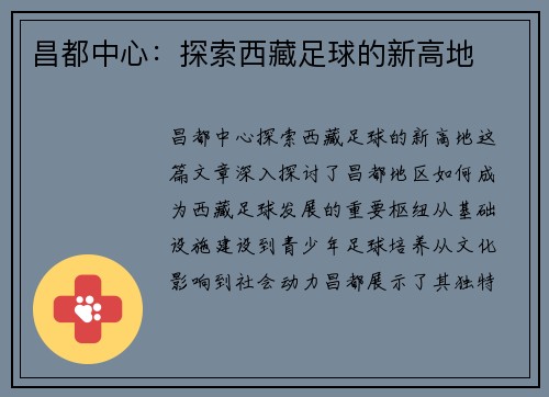 昌都中心：探索西藏足球的新高地