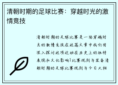 清朝时期的足球比赛：穿越时光的激情竞技