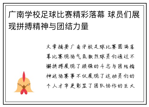 广南学校足球比赛精彩落幕 球员们展现拼搏精神与团结力量