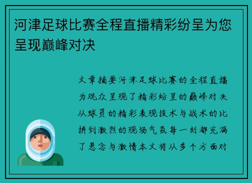 河津足球比赛全程直播精彩纷呈为您呈现巅峰对决