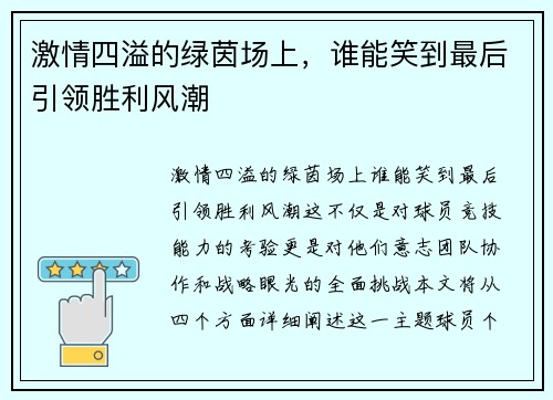 激情四溢的绿茵场上，谁能笑到最后引领胜利风潮