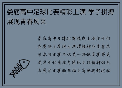 娄底高中足球比赛精彩上演 学子拼搏展现青春风采