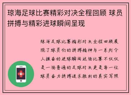 琼海足球比赛精彩对决全程回顾 球员拼搏与精彩进球瞬间呈现