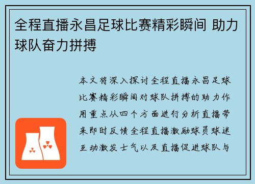 全程直播永昌足球比赛精彩瞬间 助力球队奋力拼搏