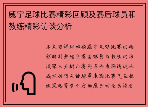 威宁足球比赛精彩回顾及赛后球员和教练精彩访谈分析
