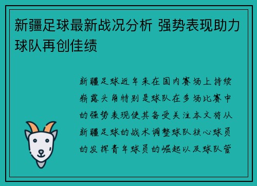 新疆足球最新战况分析 强势表现助力球队再创佳绩