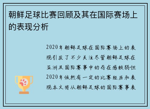 朝鲜足球比赛回顾及其在国际赛场上的表现分析